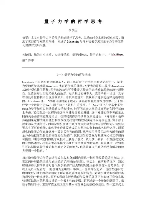 量子力学的哲学思考