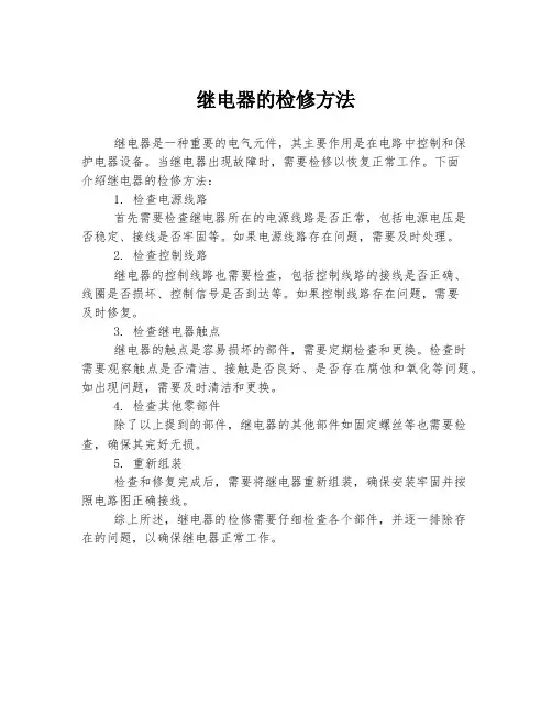 继电器的检修方法