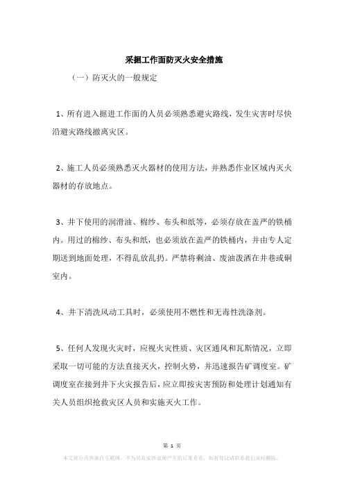 采掘工作面防灭火安全措施