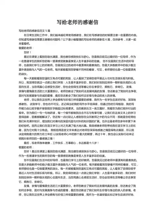写给老师的感谢信范文5篇