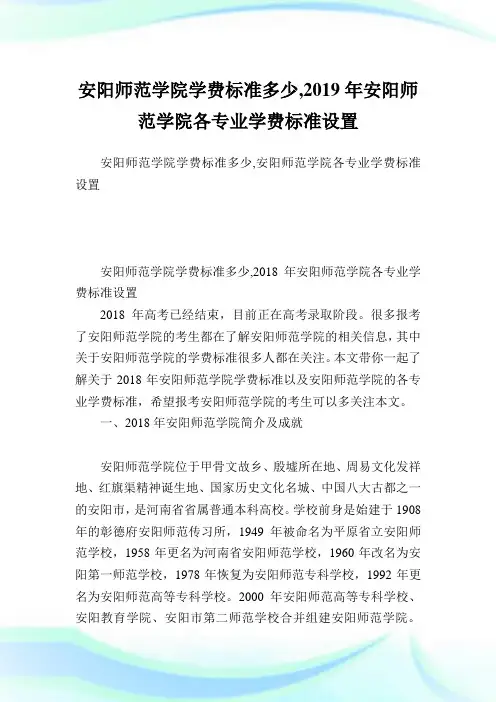 安阳师范学院学费标准多少,2019年安阳师范学院各专业学费标准设置.doc