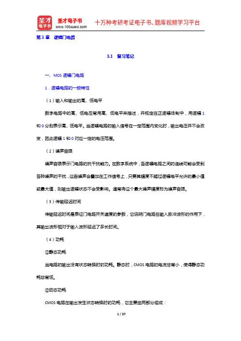 康华光《电子技术基础-数字部分》(第5版)笔记和课后习题(含考研真题)详解-逻辑门电路【圣才出品】