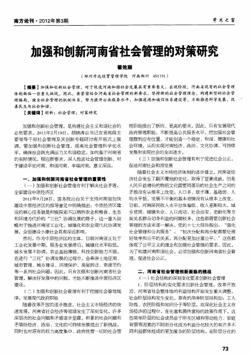 加强和创新河南省社会管理的对策研究