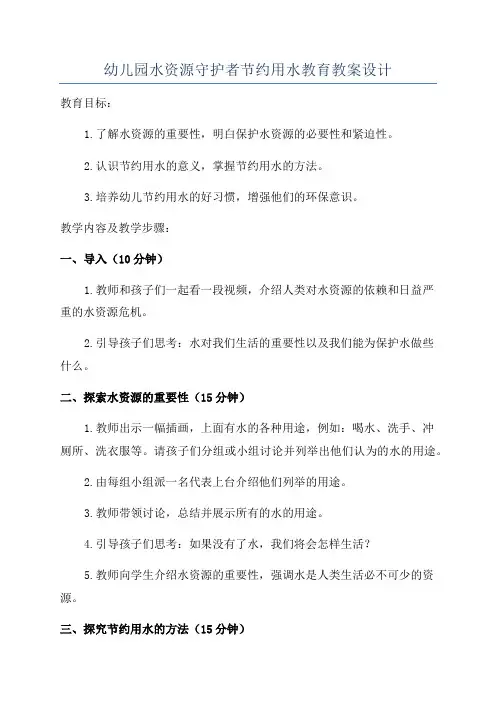 幼儿园水资源守护者节约用水教育教案设计