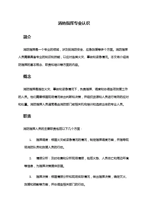 消防指挥专业认识