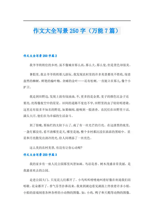 作文大全写景250字(万能7篇)