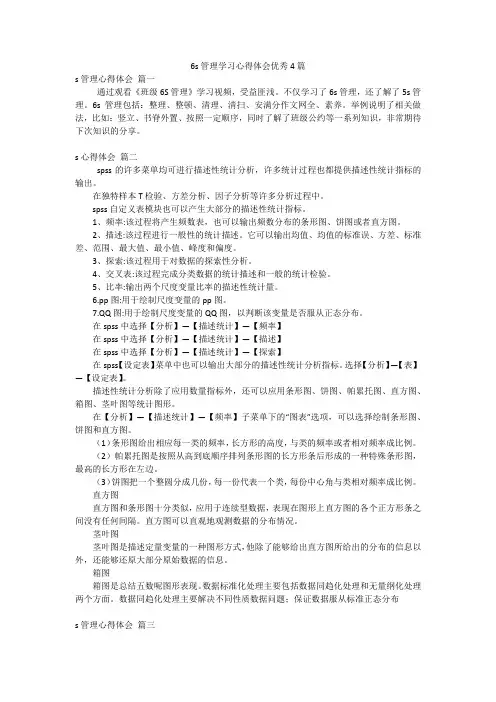 6s管理学习心得体会优秀4篇