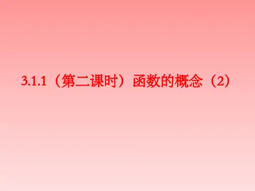 高中数学人教A版必修第一册课件3.1.1函数的概念课件