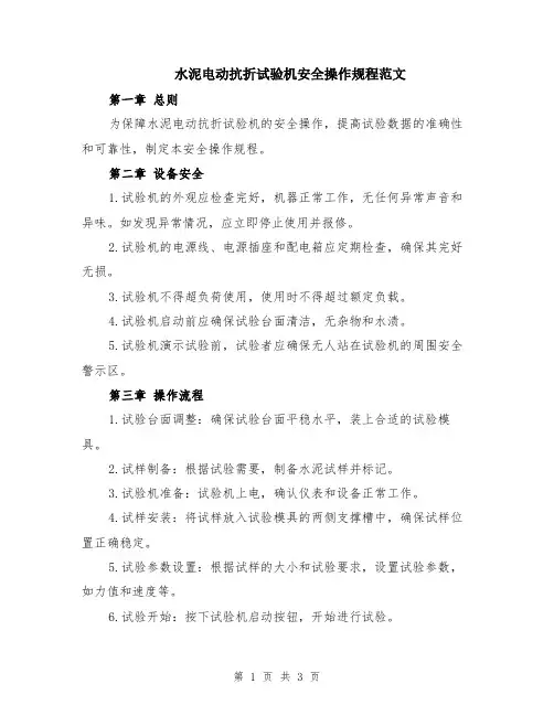 水泥电动抗折试验机安全操作规程范文