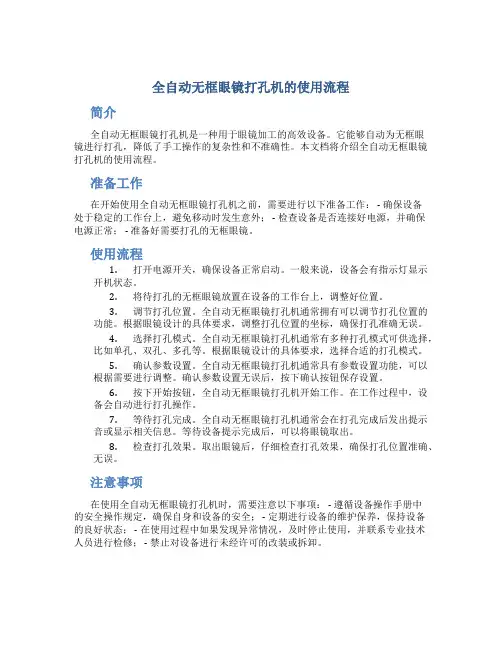 全自动无框眼镜打孔机的使用流程