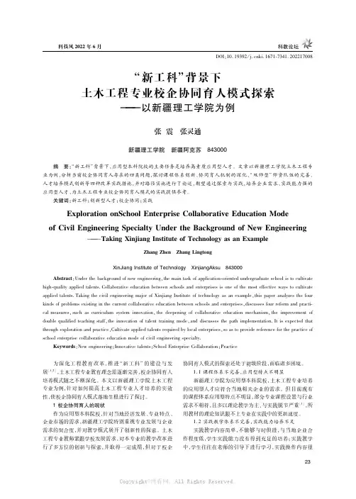 “新工科”背景下土木工程专业校企协同育人模式探索——以新疆理工学院为例