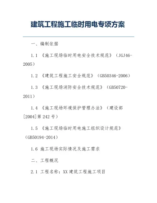 建筑工程施工临时用电专项方案