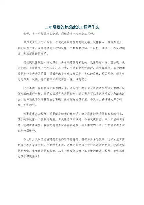 二年级我的梦想建筑工程师作文
