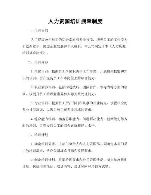 人力资源培训规章制度