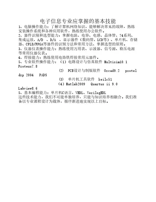 电子信息专业应掌握的基本技能