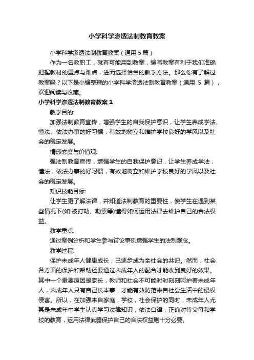 小学科学渗透法制教育教案（通用5篇）