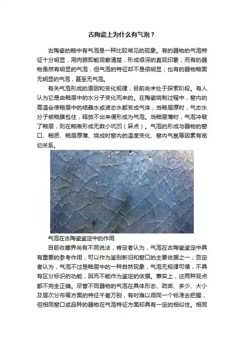 古陶瓷上为什么有气泡？