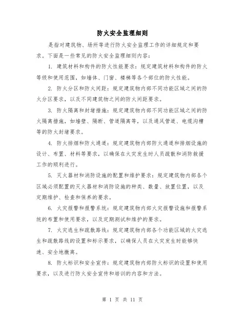防火安全监理细则（4篇）