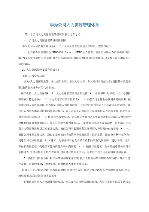 华为公司人力资源管理体系(内部版)