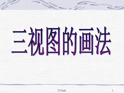 机械制图课程三视图的画法
