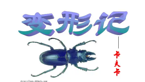 [新版]14-2变形记精品课件2020-2021学年高中语文部编版必修下册