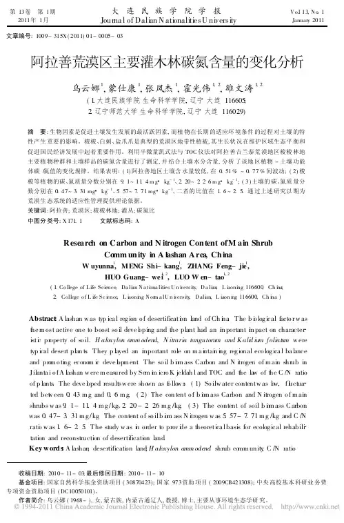 阿拉善荒漠区主要灌木林碳氮含量的变化分析