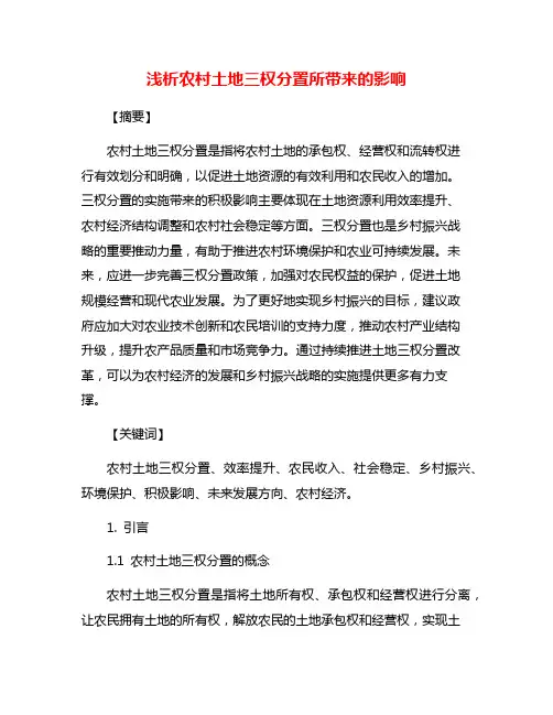 浅析农村土地三权分置所带来的影响