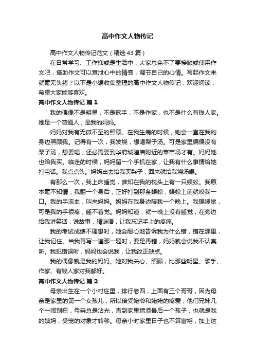 高中作文人物传记范文（精选43篇）