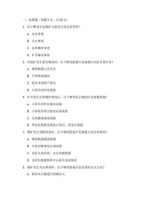 煤矿生产安全应急预案试题