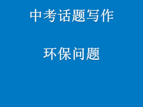 人教版英语中考话题写作 ——环保问题 课件 (共17张PPT)