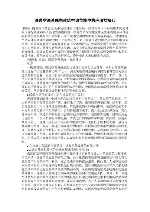 暖通空调系统在建筑空调节能中的应用刘海兵