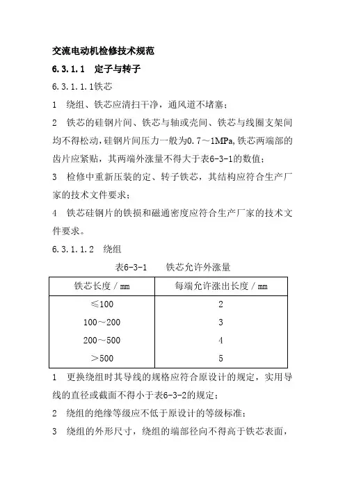 交流电动机检修技术规范