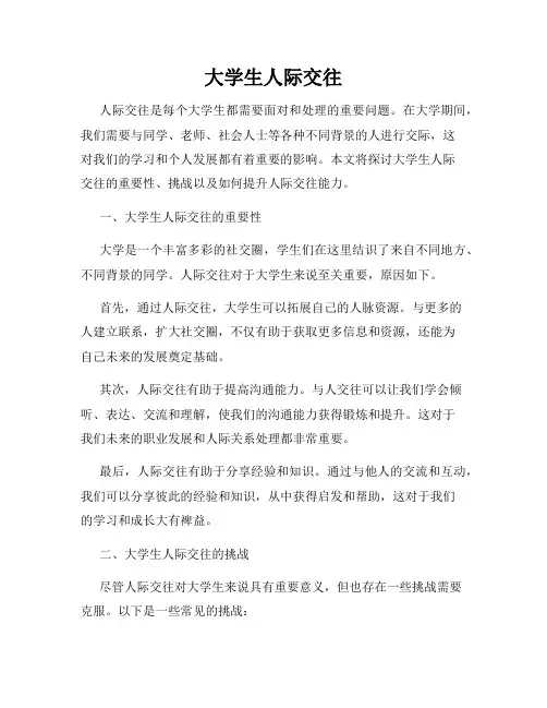 大学生人际交往
