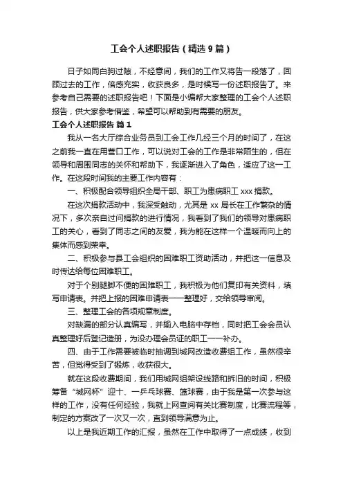 工会个人述职报告（精选9篇）