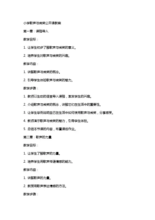 小学歌声与微笑公开课教案