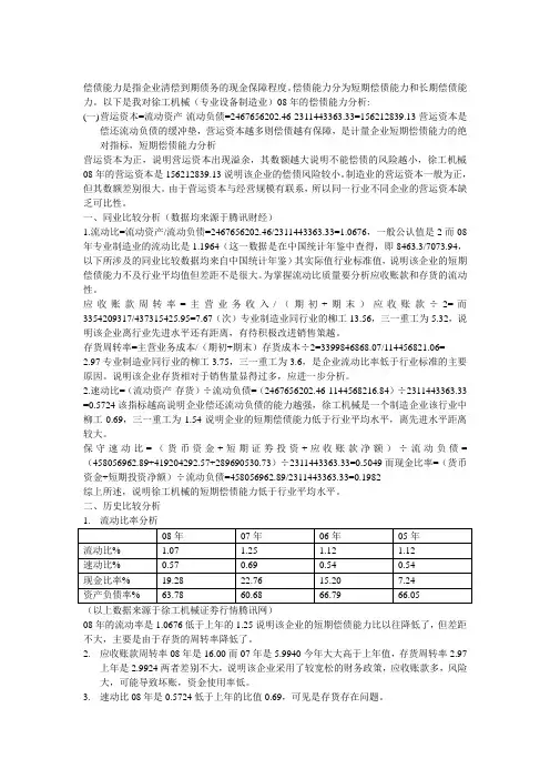 财务报表分析作业1(徐工机械报表分析,中央电大制定作业)