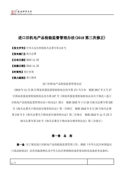 进口旧机电产品检验监督管理办法(2018第三次修正)