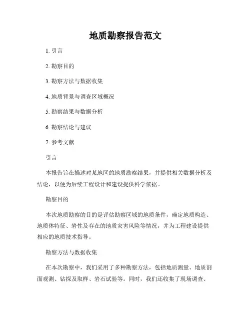 地质勘察报告范文