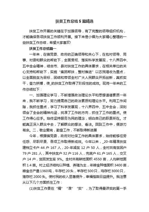 扶贫工作总结5篇精选
