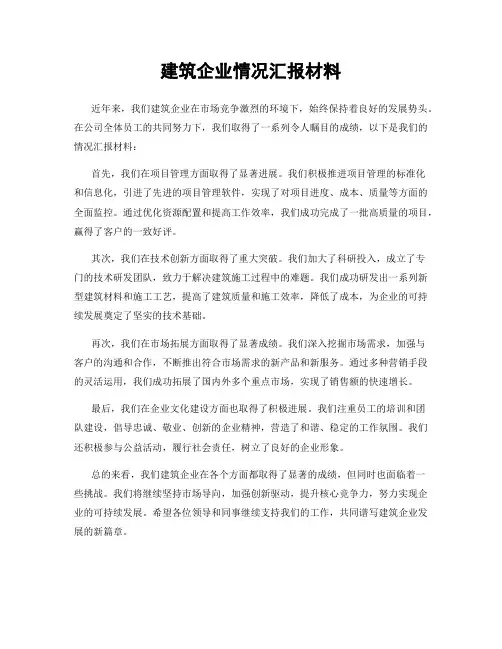 建筑企业情况汇报材料