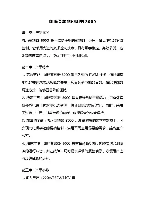 咖玛变频器说明书8000