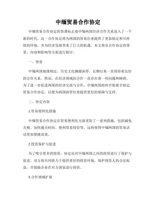 中缅贸易合作协定