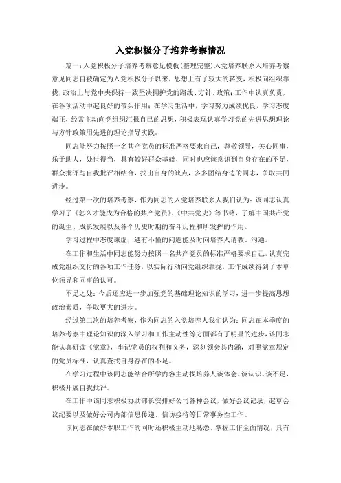 最新-入党积极分子培养考察情况 精品