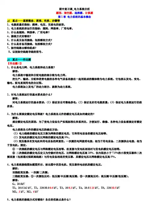 01 电力系统分析_期末复习课_重难点