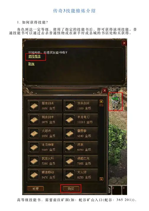 传奇3技能修炼介绍