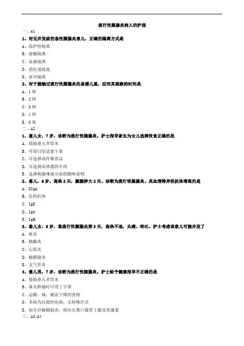流行性腮腺炎病人的护理练习题