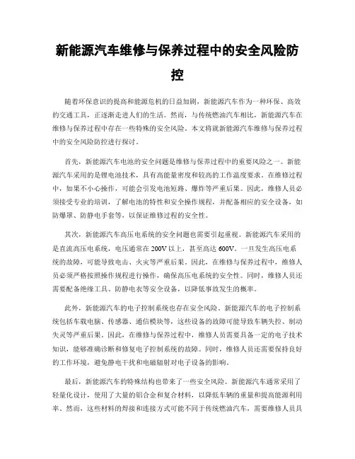 新能源汽车维修与保养过程中的安全风险防控