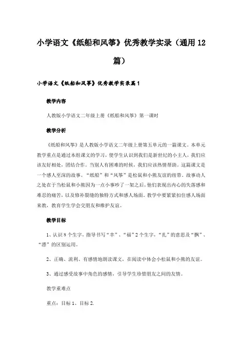小学语文《纸船和风筝》优秀教学实录(通用12篇)