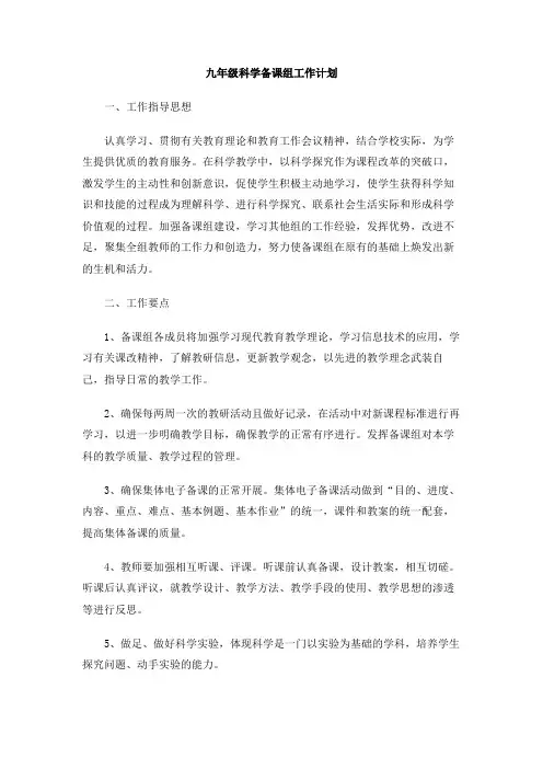 九年级科学备课组工作计划