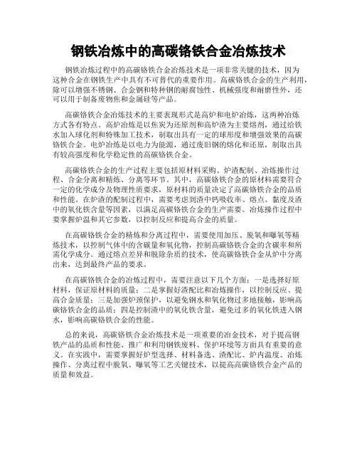 钢铁冶炼中的高碳铬铁合金冶炼技术